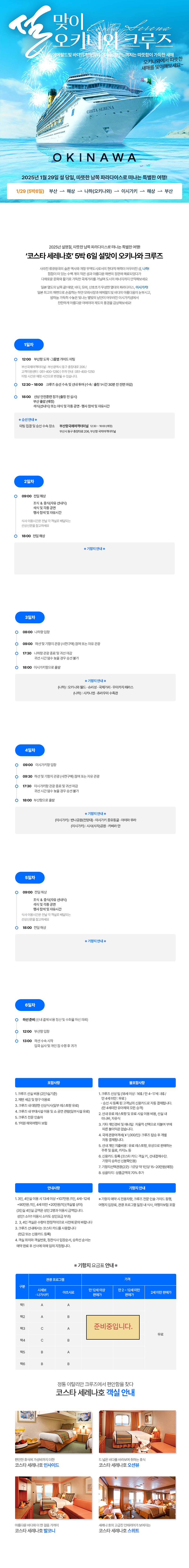 오키나와 코스타 세레나호